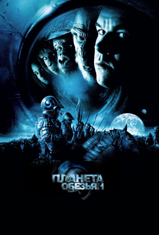 Планета обезьян 1 Часть