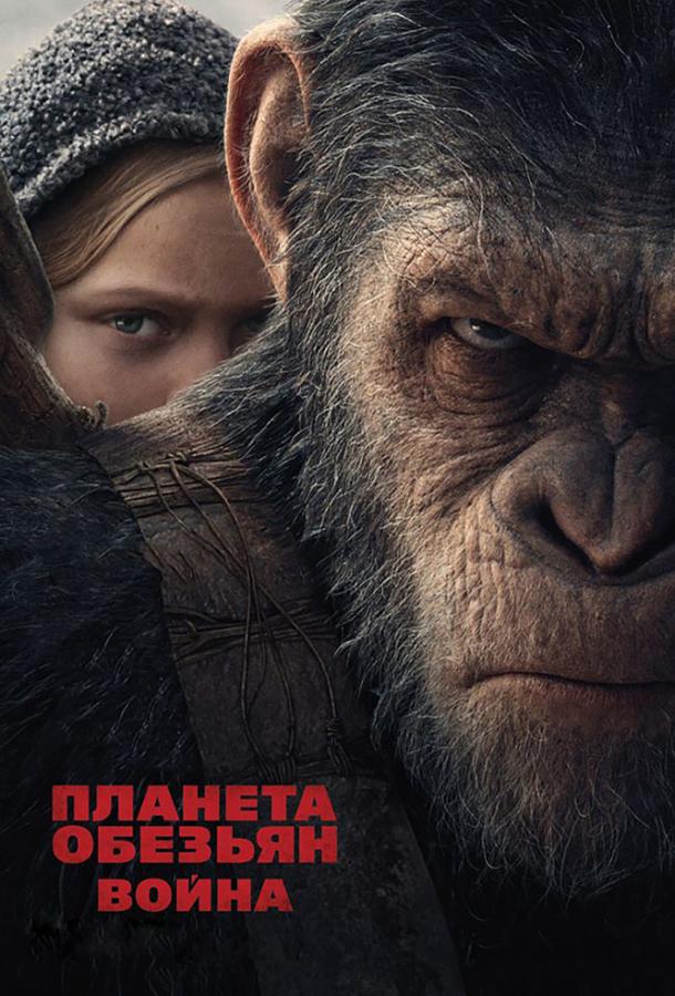 Планета обезьян 3 Часть